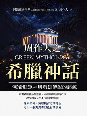 cover image of 周作人之希臘神話